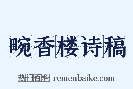 畹香楼诗稿是什么意思的图片